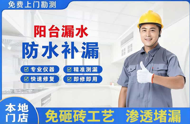 汶川阳台漏水维修