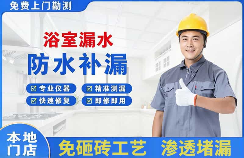 汶川浴室漏水维修
