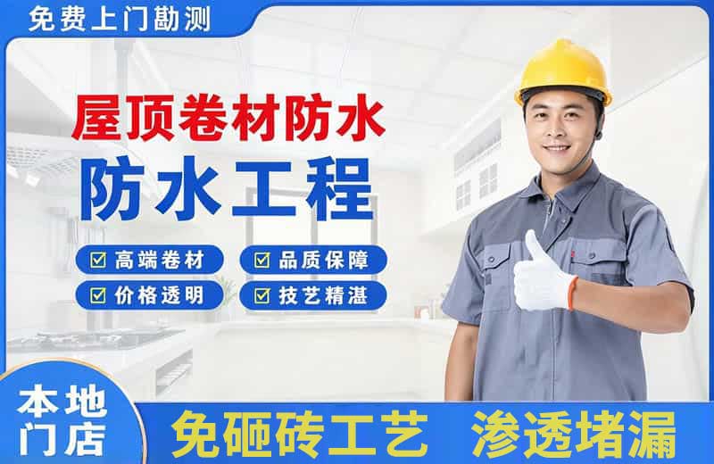 汶川屋顶卷材防水