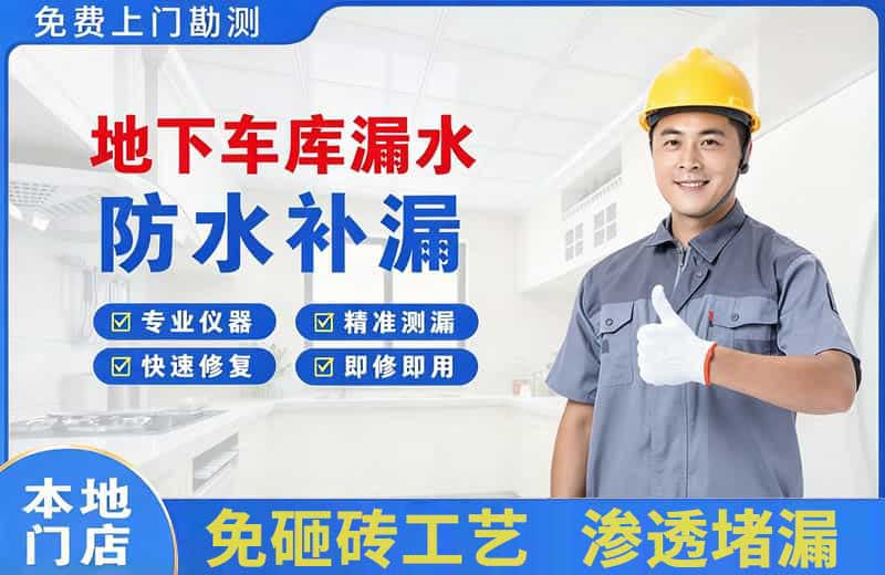 汶川地下车库漏水维修