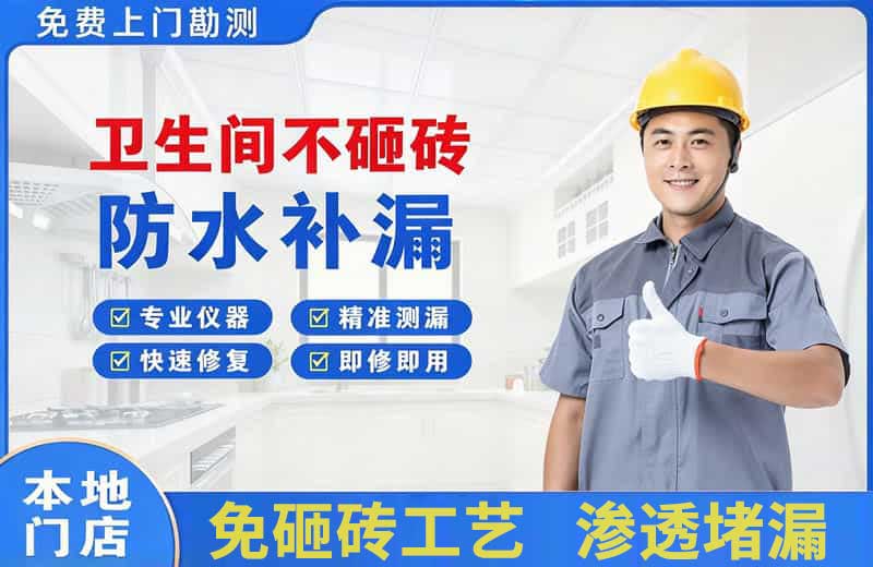 汶川卫生间不砸砖修补漏水